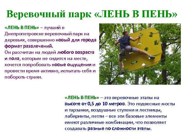 Веревочный парк «ЛЕНЬ В ПЕНЬ» – лучший в Днепропетровске веревочный парк на деревьях, совершенно