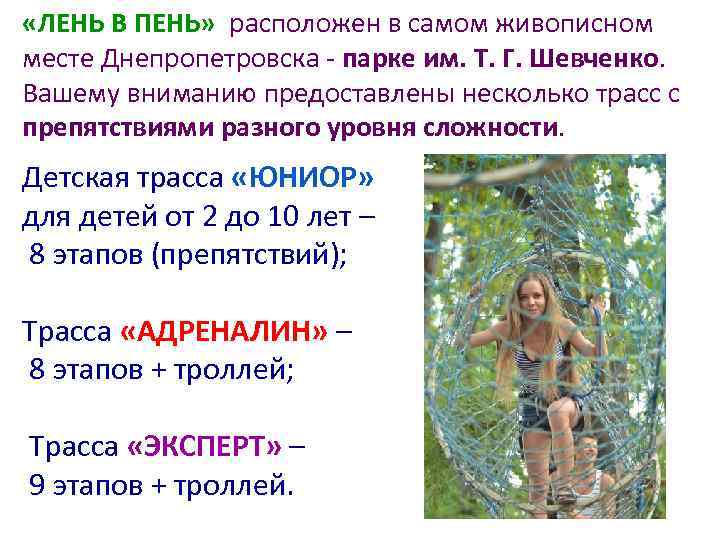  «ЛЕНЬ В ПЕНЬ» расположен в самом живописном месте Днепропетровска - парке им. Т.