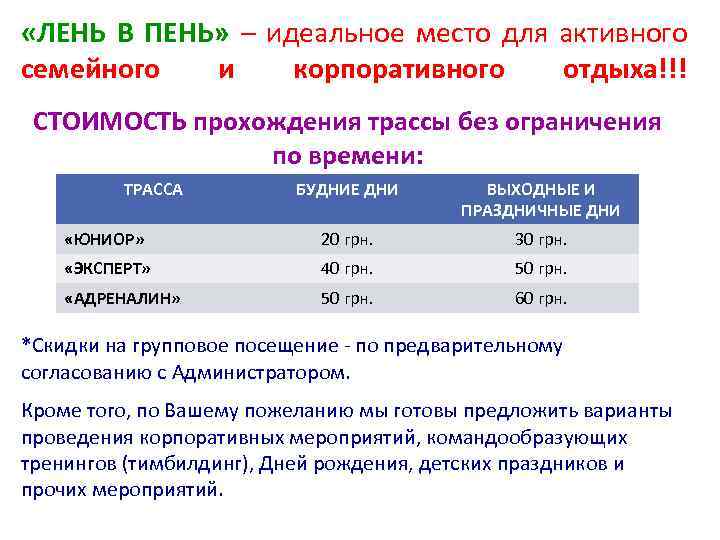  «ЛЕНЬ В ПЕНЬ» – идеальное место для активного семейного и корпоративного отдыха!!! СТОИМОСТЬ