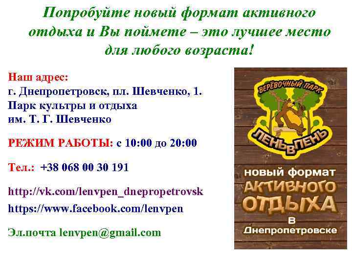 Попробуйте новый формат активного отдыха и Вы поймете – это лучшее место для любого