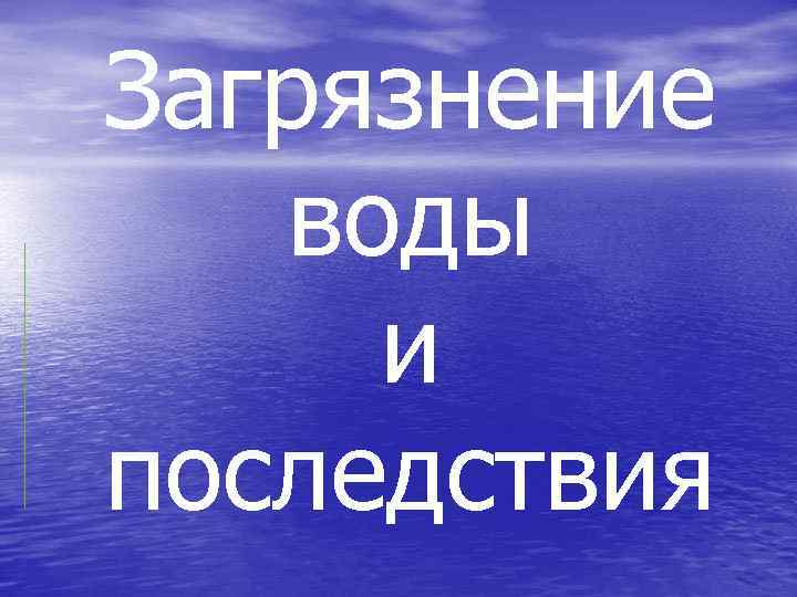 Загрязнение воды и последствия 