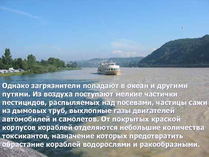 Однако загрязнители попадают в океан и другими путями. Из воздуха поступают мелкие частички пестицидов,