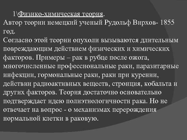 Немецкий теория. Физико-химическая теория опухолей. Клоновая теория опухолей. Теория опухолевого роста Вирхова. Физико-химическая теория опухолей (р. Вирхов).