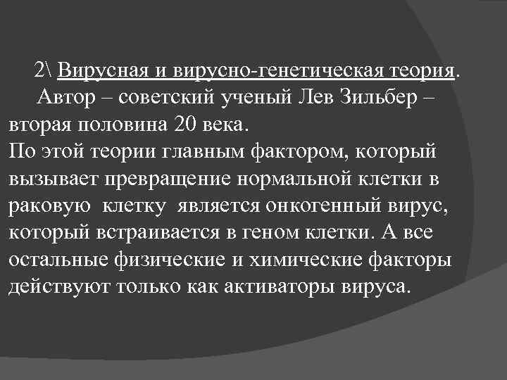 2 Вирусная и вирусно-генетическая теория. Автор – советский ученый Лев Зильбер – вторая половина