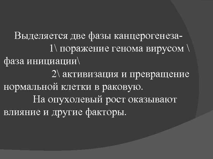 Выделяется две фазы канцерогенеза 1 поражение генома вирусом  фаза инициации 2 активизация и