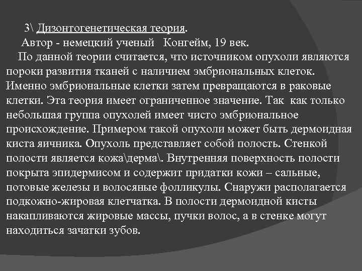 3 Дизонтогенетическая теория. Автор - немецкий ученый Конгейм, 19 век. По данной теории считается,
