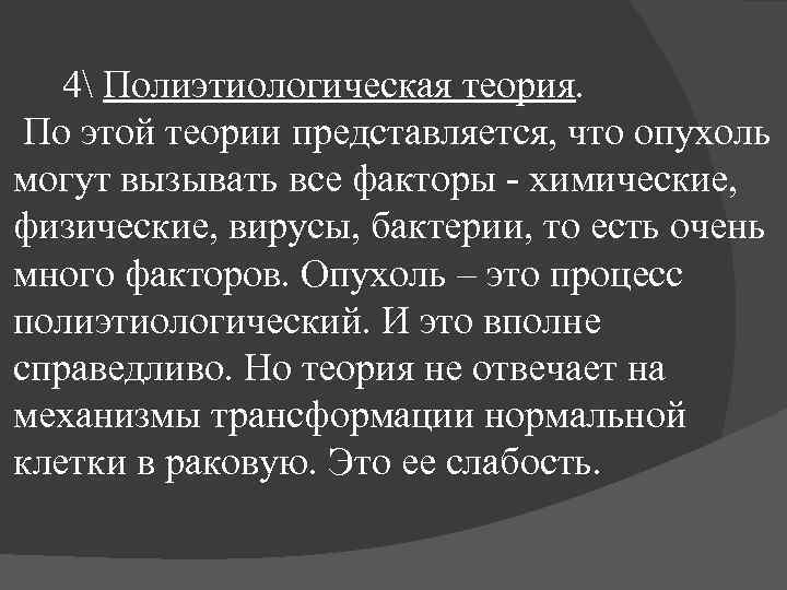 4 Полиэтиологическая теория. По этой теории представляется, что опухоль могут вызывать все факторы -
