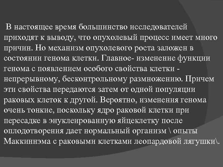 В настоящее время большинство исследователей приходят к выводу, что опухолевый процесс имеет много причин.