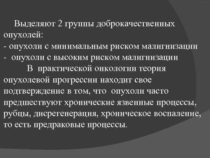 Выделяют 2 группы доброкачественных опухолей: - опухоли с минимальным риском малигнизации - опухоли с