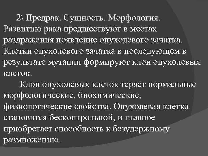 2 Предрак. Сущность. Морфология. Развитию рака предшествуют в местах раздражения появление опухолевого зачатка. Клетки