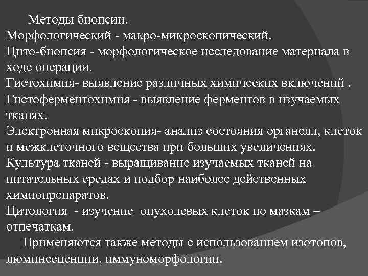 Методы биопсии. Морфологический - макро-микроскопический. Цито-биопсия - морфологическое исследование материала в ходе операции. Гистохимия-