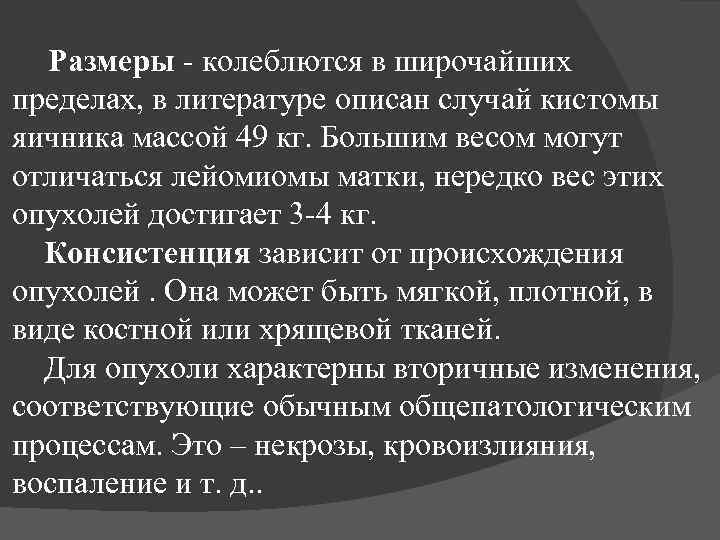 Размеры - колеблются в широчайших пределах, в литературе описан случай кистомы яичника массой 49