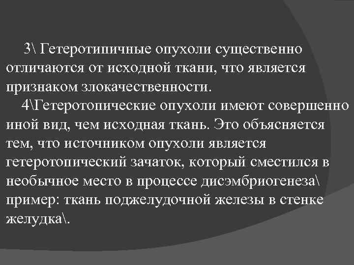 3 Гетеротипичные опухоли существенно отличаются от исходной ткани, что является признаком злокачественности. 4Гетеротопические опухоли