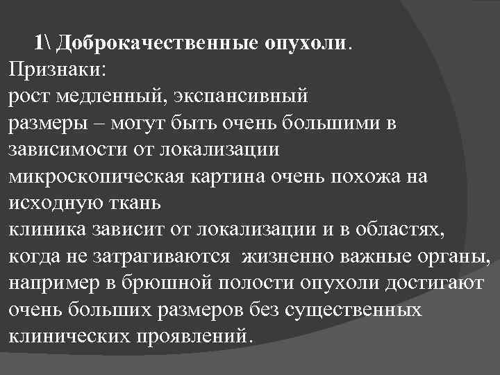 1 Доброкачественные опухоли. Признаки: рост медленный, экспансивный размеры – могут быть очень большими в