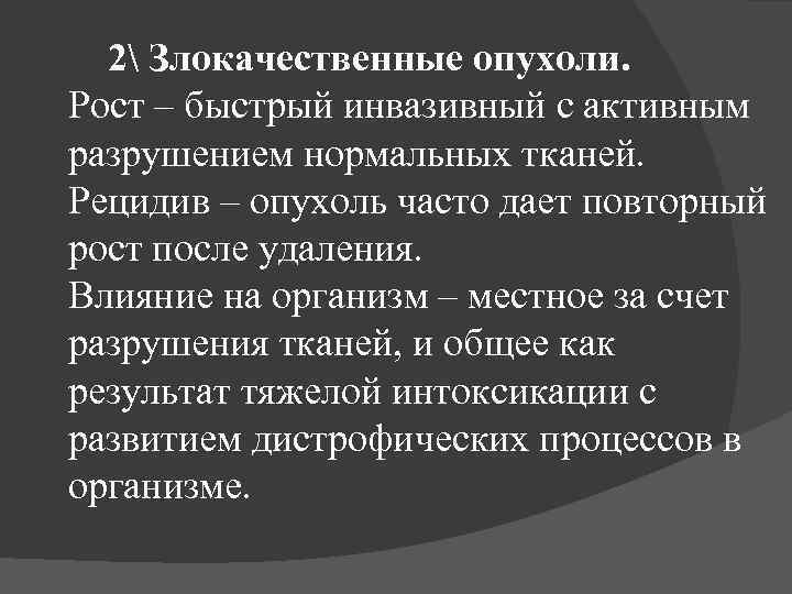 2 Злокачественные опухоли. Рост – быстрый инвазивный с активным разрушением нормальных тканей. Рецидив –