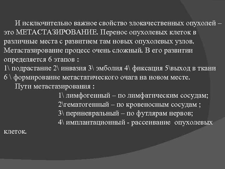 И исключительно важное свойство злокачественных опухолей – это МЕТАСТАЗИРОВАНИЕ. Перенос опухолевых клеток в различные