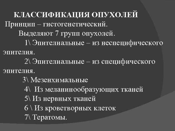 Классификация опухолей