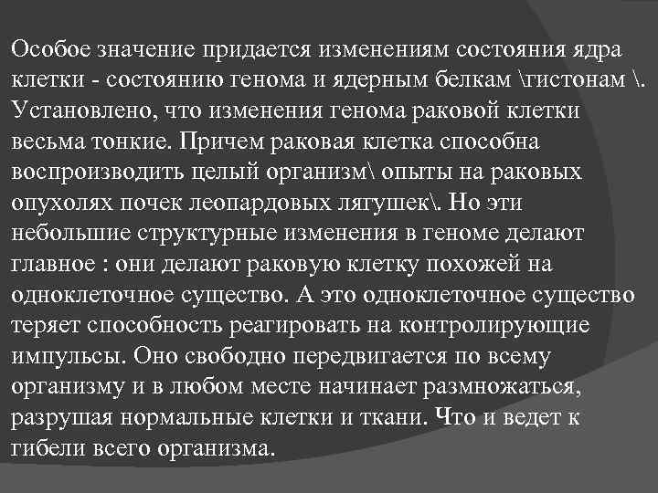 Особое значение придается изменениям состояния ядра клетки - состоянию генома и ядерным белкам гистонам