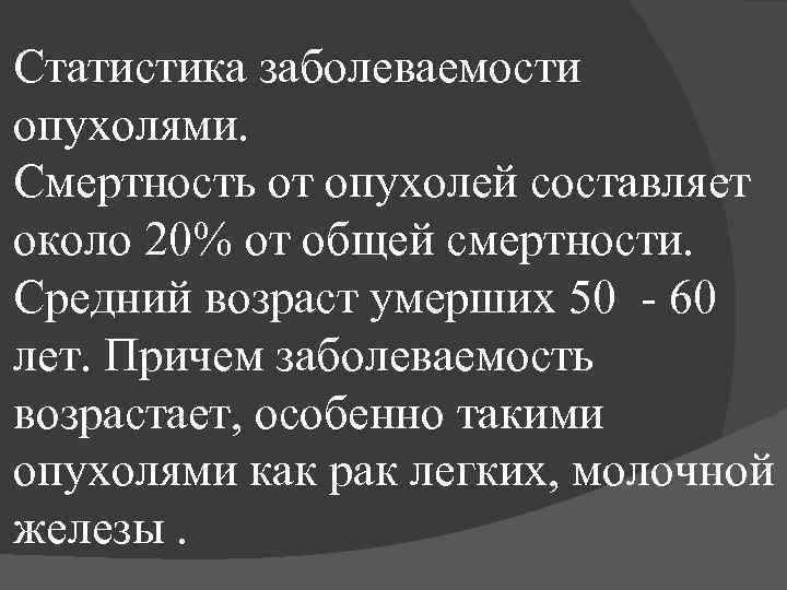 Статистика заболеваемости опухолями. Смертность от опухолей составляет около 20% от общей смертности. Средний возраст