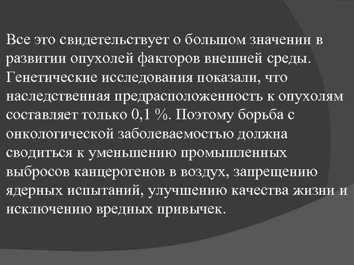 Все это свидетельствует о большом значении в развитии опухолей факторов внешней среды. Генетические исследования