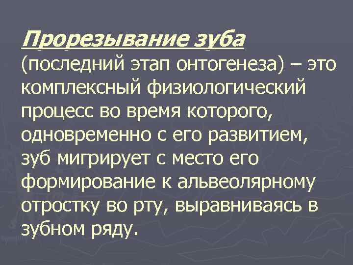 Прорезывание зуба (последний этап онтогенеза) – это комплексный физиологический процесc во время которого, одновременно