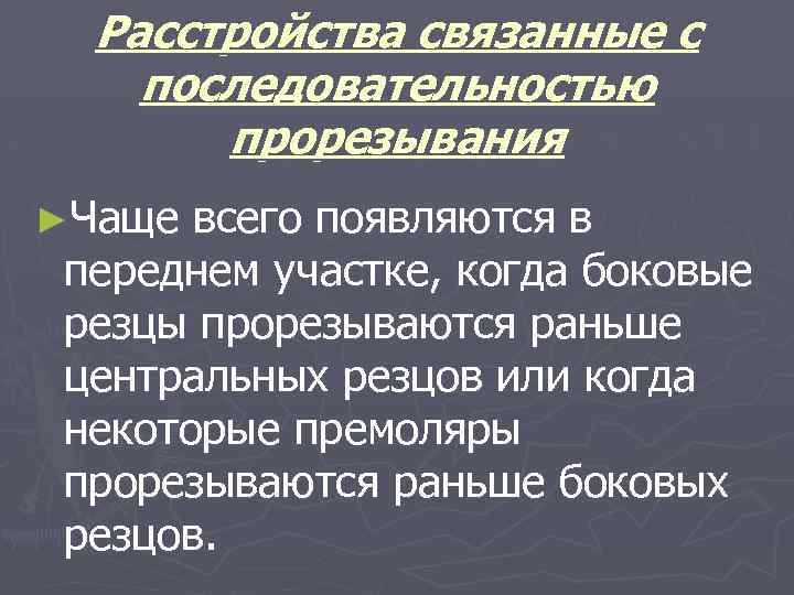 Расстройства связанные с последовательностью прорезывания ►Чаще всего появляются в переднем участке, когда боковые резцы