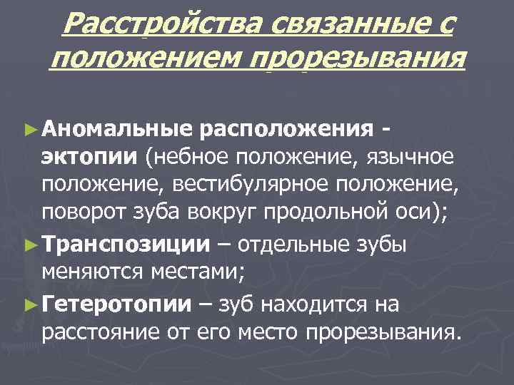 Расстройства связанные с положением прорезывания ► Аномальные расположения эктопии (небное положение, язычное положение, вестибулярное