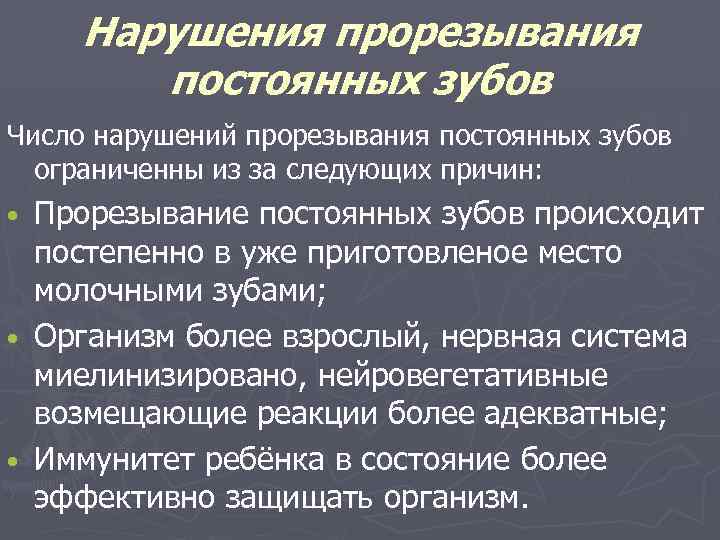 Нарушения прорезывания постоянных зубов Число нарушений прорезывания постоянных зубов ограниченны из за следующих причин: