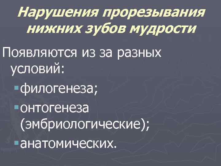 Нарушения прорезывания нижних зубов мудрости Появляются из за разных условий: § филогенеза; § онтогенеза