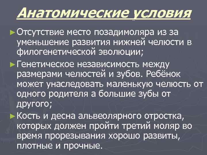 Анатомические условия ► Отсутствие место позадимоляра из за уменьшение развития нижней челюсти в филогенетической