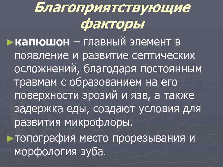Благоприятствующие факторы ►капюшон – главный элемент в появление и развитие септических осложнений, благодаря постоянным