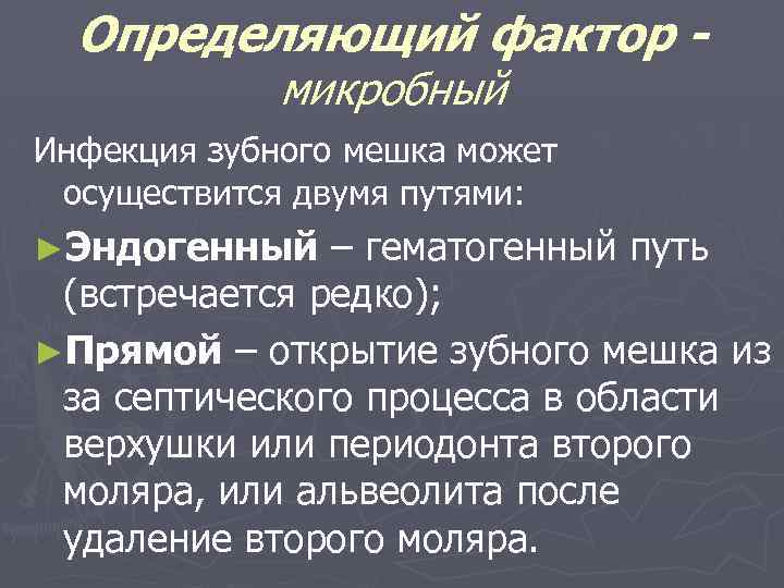 Определяющий фактор микробный Инфекция зубного мешка может осуществится двумя путями: ►Эндогенный – гематогенный путь