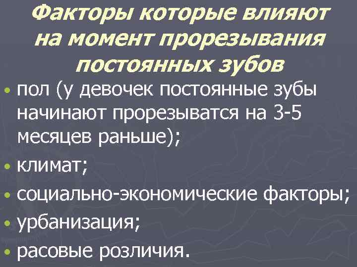 Факторы которые влияют на момент прорезывания постоянных зубов пол (у девочек постоянные зубы начинают
