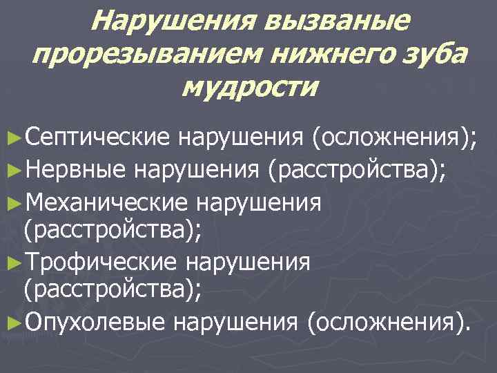 Нарушения вызваные прорезыванием нижнего зуба мудрости ►Септические нарушения (осложнения); ►Нервные нарушения (расстройства); ►Механические нарушения