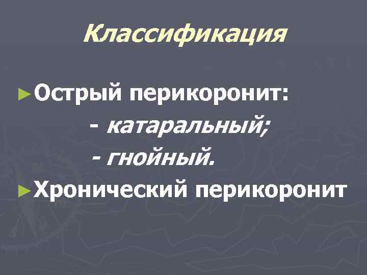 Классификация ►Острый перикоронит: - катаральный; - гнойный. ►Хронический перикоронит 