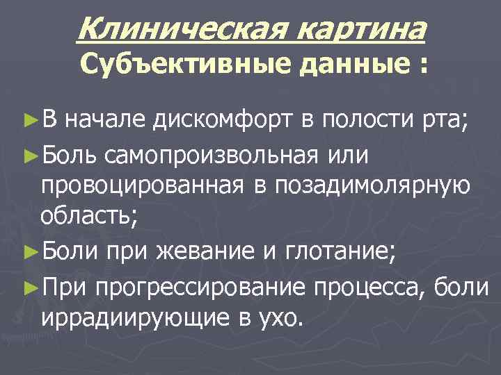 Клиническая картина Субъективные данные : ►В начале дискомфорт в полости рта; ►Боль самопроизвольная или