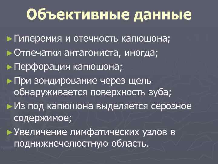 Объективные данные ► Гиперемия и отечность капюшона; ► Отпечатки антагониста, иногда; ► Перфорация капюшона;