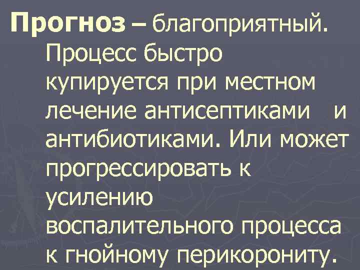 Прогноз – благоприятный. Процесс быстро купируется при местном лечение антисептиками и антибиотиками. Или может