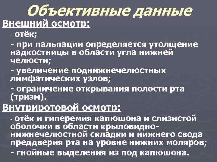 Отеки осмотр. Объективное обследование внешний осмотр. Данные объективного осмотра. Объективные данные при стенокардии. Данные объективного обследования отеки.