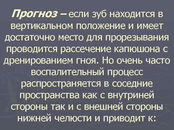 Прогноз – если зуб находится в вертикальном положение и имеет достаточно место для прорезывания