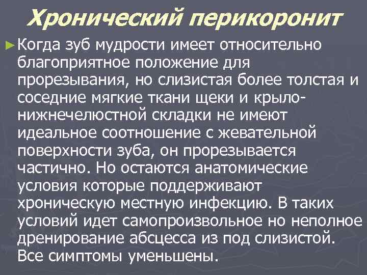 Хронический перикоронит ► Когда зуб мудрости имеет относительно благоприятное положение для прорезывания, но слизистая