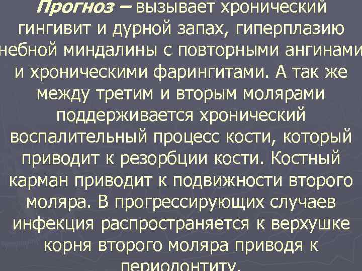 Прогноз – вызывает хронический гингивит и дурной запах, гиперплазию небной миндалины с повторными ангинами