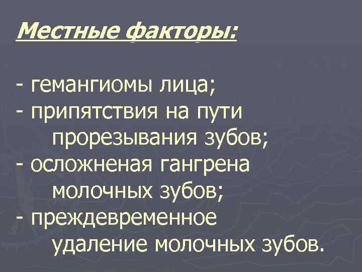 Местные факторы: - гемангиомы лица; - припятствия на пути прорезывания зубов; - осложненая гангрена