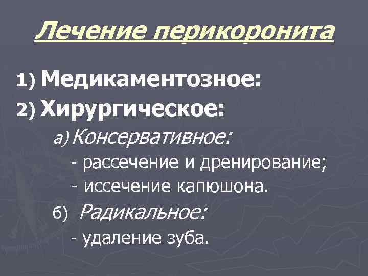 Лечение перикоронита 1) Медикаментозное: 2) Хирургическое: a) Консервативное: - рассечение и дренирование; - иссечение