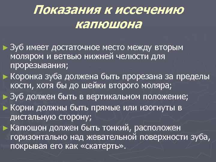Показания к иссечению капюшона ► Зуб имеет достаточное место между вторым моляром и ветвью