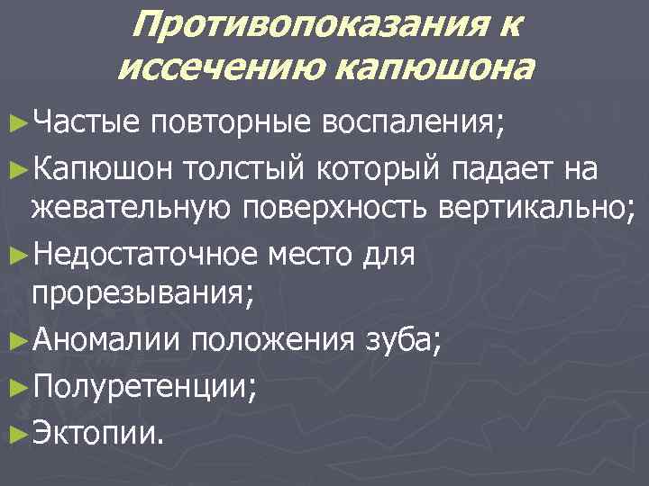 Противопоказания к иссечению капюшона ►Частые повторные воспаления; ►Капюшон толстый который падает на жевательную поверхность