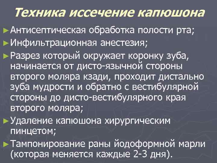 Техника иссечение капюшона ► Антисептическая обработка полости рта; ► Инфильтрационная анестезия; ► Разрез который