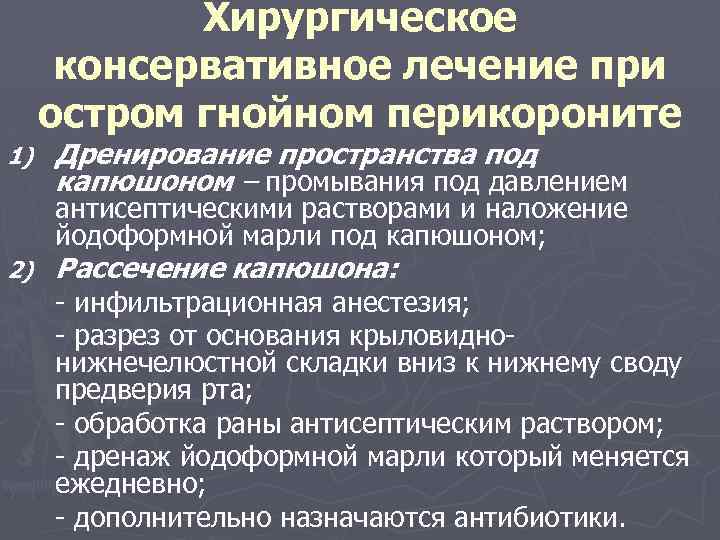 Хирургическое консервативное лечение при остром гнойном перикороните 1) Дренирование пространства под капюшоном – промывания
