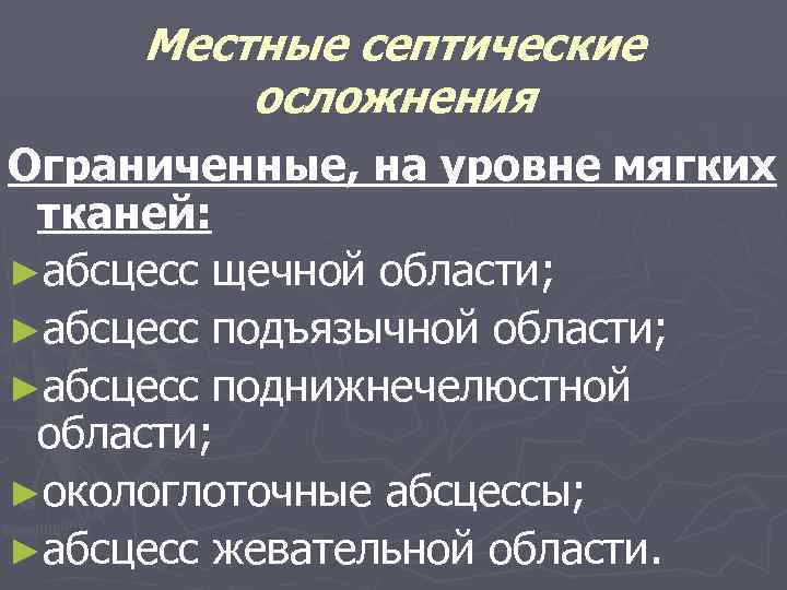 Местные септические осложнения Ограниченные, на уровне мягких тканей: ►абсцесс щечной области; ►абсцесс подъязычной области;