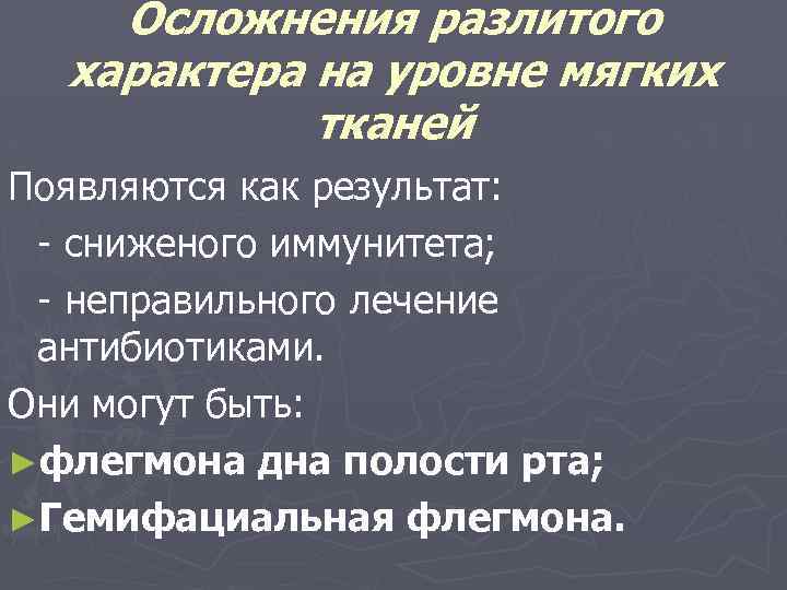 Осложнения разлитого характера на уровне мягких тканей Появляются как результат: - сниженого иммунитета; -